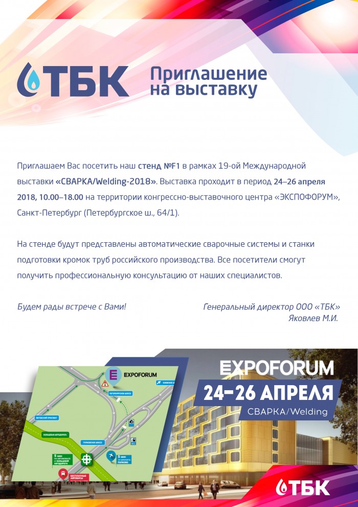 Приглашение на выставку &laquo;СВАРКА/Welding-2018&raquo;  Выставка проходит в период 24&ndash;26 апреля 2018 на территории выставочного центра &laquo;ЭКСПОФОРУМ&raquo; Санкт-Петербург